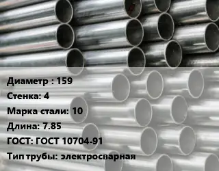 Труба оцинкованная 159 s=4 Сталь: 10 L=7.85 ГОСТ: ГОСТ 10704-91 электросварная